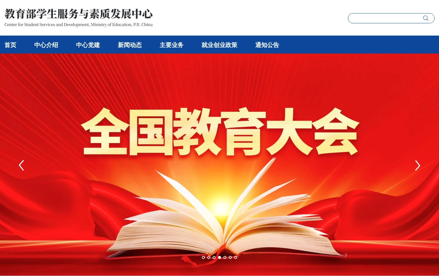 教育部学生服务与素质发展中心 页面快照